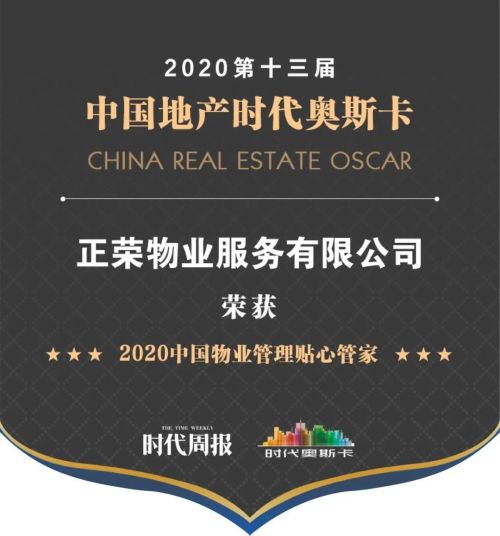 正荣物业荣膺 2020中国物业管理贴心管家