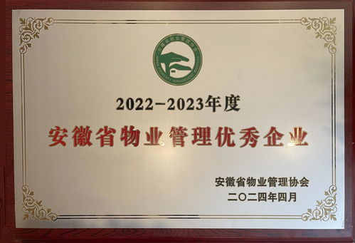 高质量发展获行业认可,世茂服务荣膺 2022 2023安徽省物业管理优秀企业